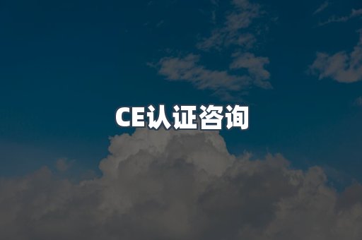 CE认证咨询