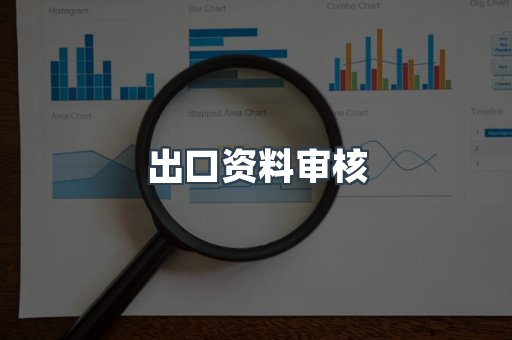 出口资料审核