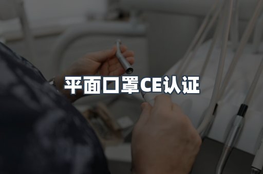 平面口罩CE认证