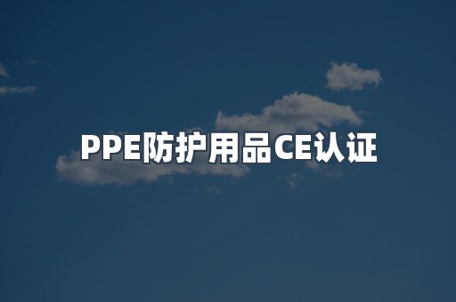 PPE防护用品CE认证