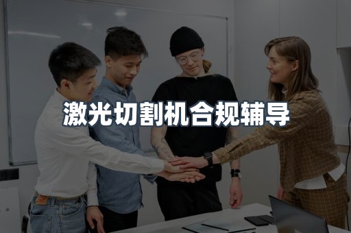 激光切割机合规辅导
