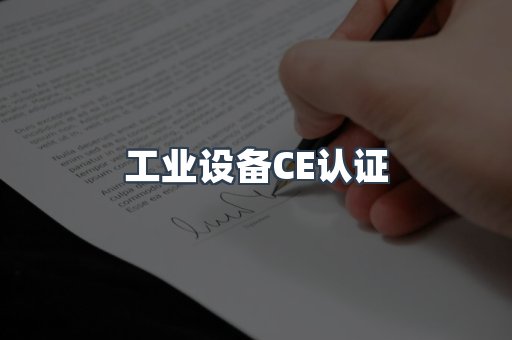 工业设备CE认证