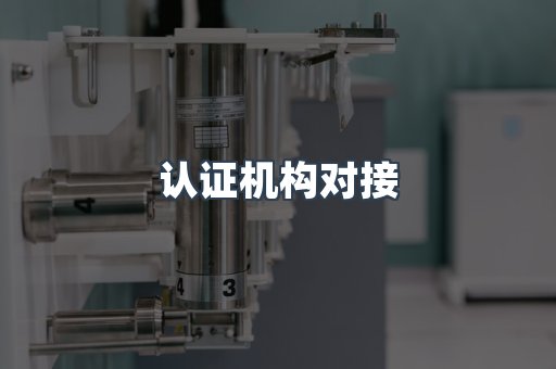 认证机构对接