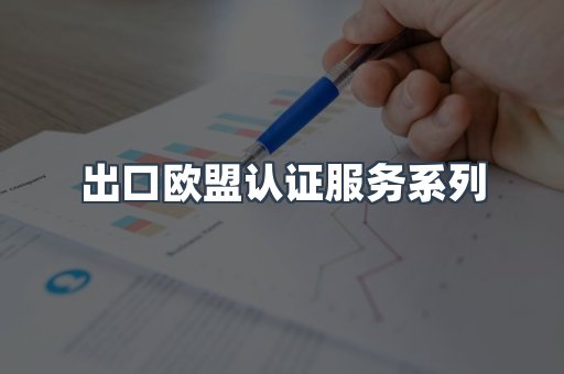 出口欧盟认证服务